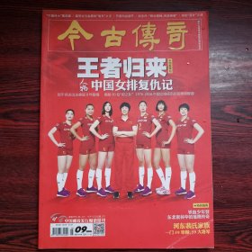 今古传奇 2016年第9期（总第394期） 王者归来 中国女排复仇记