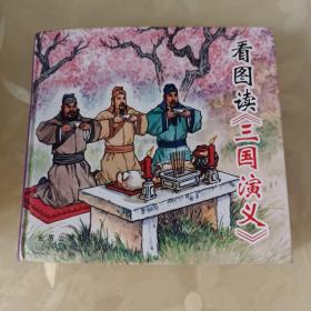 看图读《三国演义》