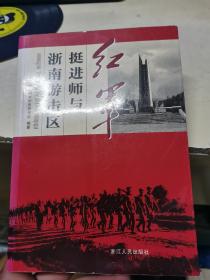 红军挺进师与浙南游击区