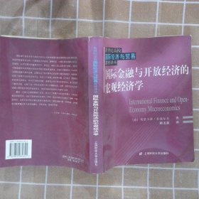 国际金融与开放经济的宏观经济学（新世纪高校国际经济与贸易教材译丛） (意)甘道尔夫(Gandolfo G.) 靳玉英 9787810984621 上海财经大学出版社