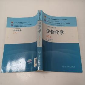 生物化学（供药学类专业用）（第7版）：全国高等学校药学专业第七轮规划教材