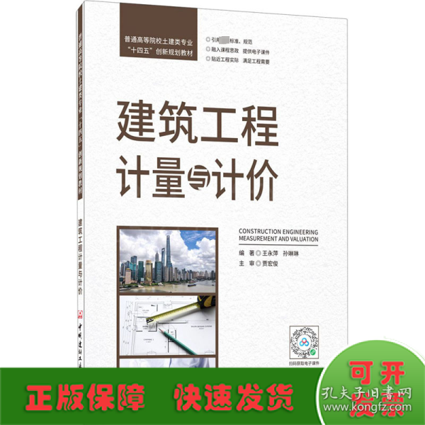 建筑工程计量与计价/普通高等院校土建类专业“十四五”创新规划教材