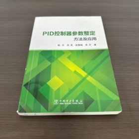 PID控制器参数整定方法及应用