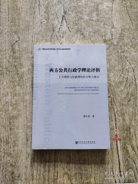 西方公共行政学理论评析：工具理性与价值理性的分野与整合