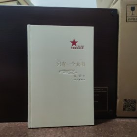 共和国作家文库：只有一个太阳【近全新品相，精装】