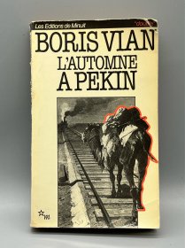 鲍里斯·维安《北京的秋天》L'automne a Pekin de Boris Vian（法文中国研究）