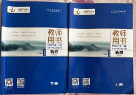 金版教程 高考科学复习创新方案 物理 新教材 教师用书 上下册 2023大一轮