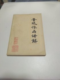 鲁迅作品讲解