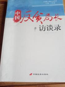 中国反贪局长访谈录（全新塑封未拆）