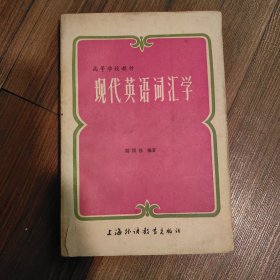 现代英语词汇学