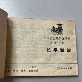 中国历史故事连环画（秦王李世民等九册合售）