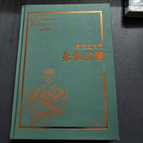 豪贤出大符:朱执信传