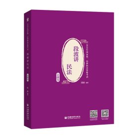 司法考试2020年国家统一法律职业资格考试段波讲民法.金题卷