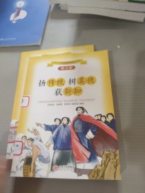 扬传统树美德获新知(青少版)/青少年思想道德教育丛书