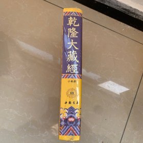 乾隆大藏经69