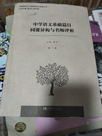 卓越教师人才培养研究与实践丛书：中学语文基础篇目同课异构与名师评析（第一卷）