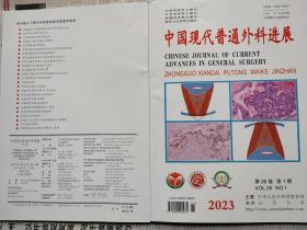 中国现代普通外科进展（2023-1，全新。）