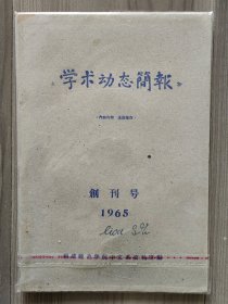 学术动态简报 1965 创刊号 福建师范学院 孤本