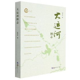 大运河图志/化公园文库