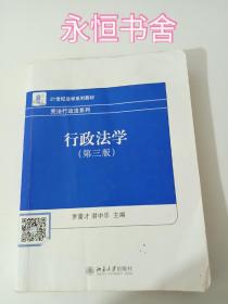 21世纪法学系列教材·宪法行政法系列：行政法学（第3版）