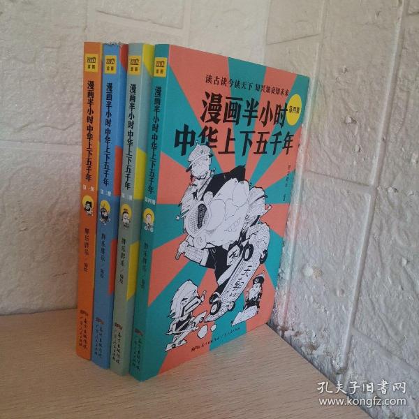 漫画半小时中华上下五千年（《半小时漫画帝王史》作者全新力作！笑着笑着，考点就懂了，看着看着，历史就通了。）