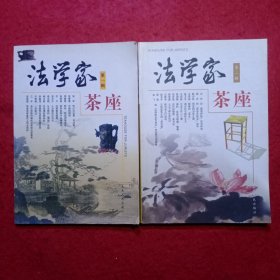 创刊号：法学家茶座（第一辑）（第二辑）两册合售.