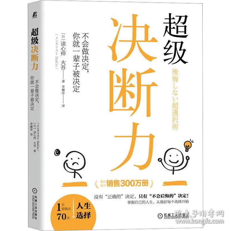 超级决断力 不会做决定,你一辈子被决定 成功学 ()读心师大吾 新华正版