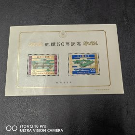 日本天皇大婚50周年纪念小型张邮票新票 极少见！包邮！全品 收藏