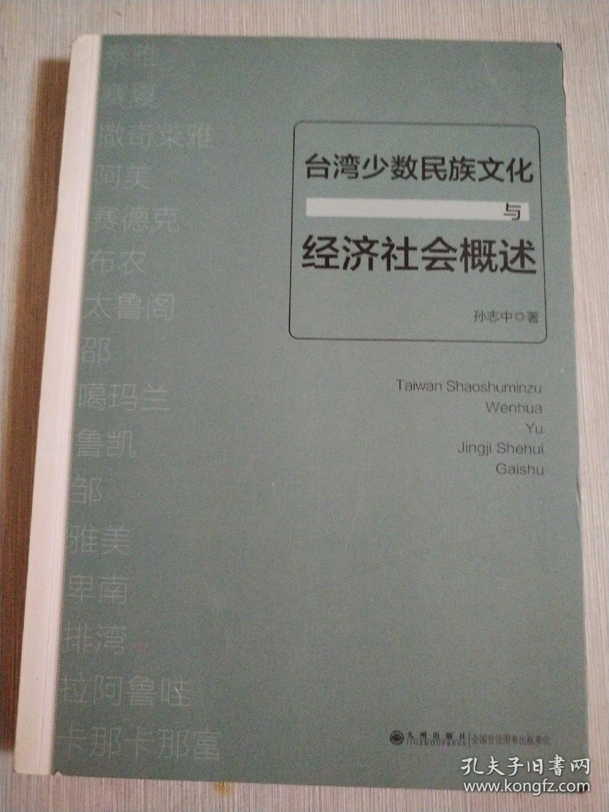 台湾少数民族文化与经济社会概述