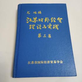 江苏对外经贸理论与实践