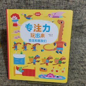 专注力玩出来（低幼版）：恐龙和朋友们