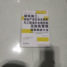 建筑施工、房地产项目成本核算与工程造价全程控制及财务管理规章制度大全