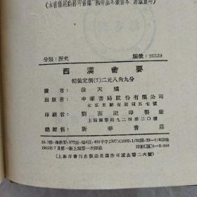 《西汉会要》，~（精装）~馆藏！，1955年一版一印，内页未阅！