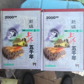 新编上下五千年～文化艺术卷（上下）