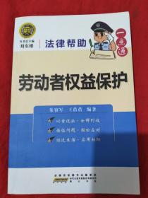 法律帮助一点通？劳动者权益保护