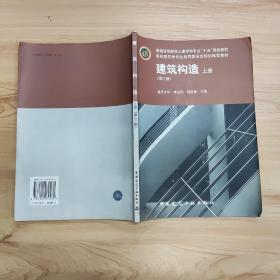 普通高等教育土建学科专业“十五”规划教材：建筑构造（上）