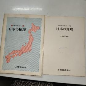日本地理（日语）