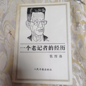 一个老记者的经历，作者签名签赠本钤印（b-22）