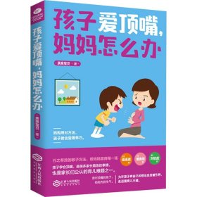 孩子愛頂嘴,媽媽怎么辦