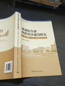 城郊结合部和谐社区建设研究：基于温州·杭州·湖州的实证分析