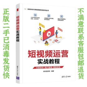 短视频运营实战教程 黑马程序员 清华大学出版社