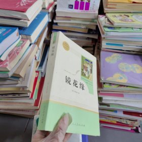 中小学新版教材 统编版语文配套课外阅读 名著阅读课程化丛书 镜花缘（七年级上册）