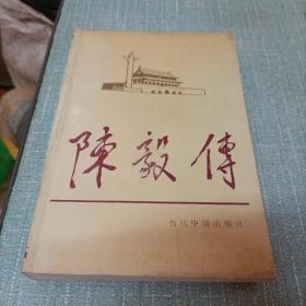 当代中国人物传记丛书(陈毅传)单本
