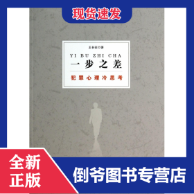 一步之差(犯罪心理冷思考)