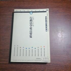 行政法学论点要览/ 法学论点要览丛书