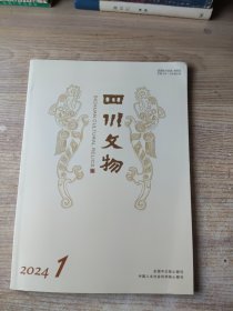 四川文物2024年第1期