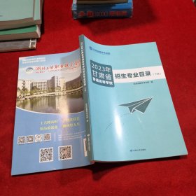 2023年甘肃省普通高等学校招生专业目录（下册）