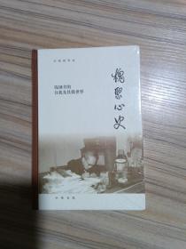 槐聚心史，未开封