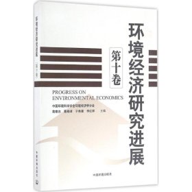 【正版书籍】环境经济研究进展第十卷