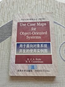 用于面向对象系统开发的使用实例图:[英文版]